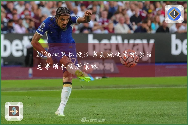 2026世界杯投注串关玩法有哪些注意事项和实现策略