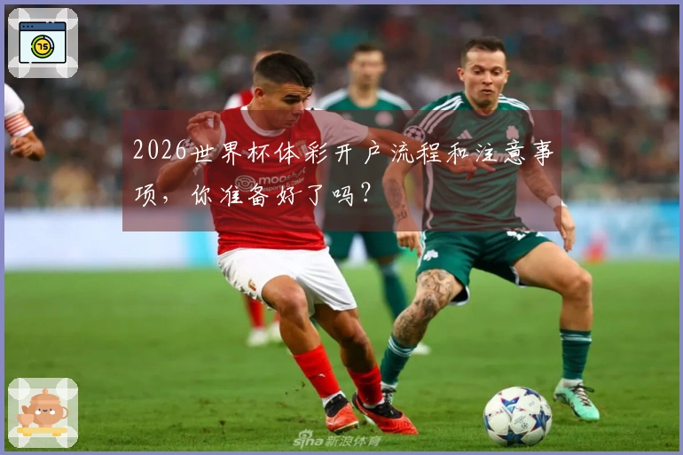 2026世界杯体彩开户流程和注意事项，你准备好了吗？