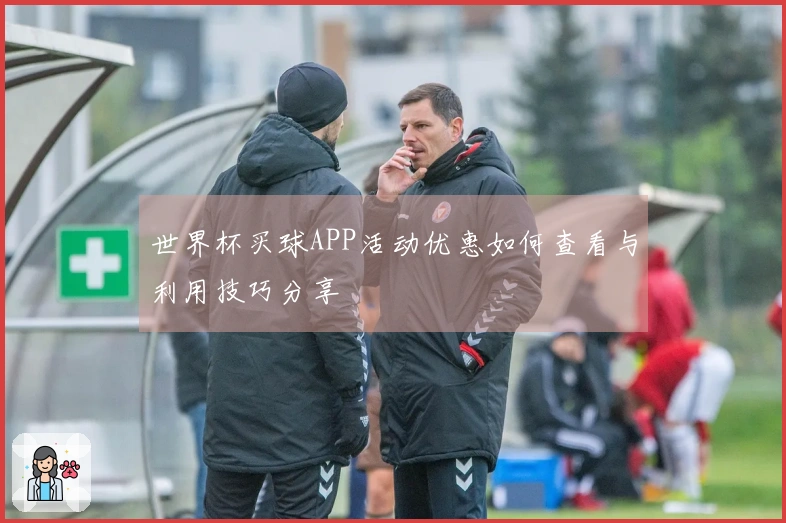 世界杯买球APP活动优惠如何查看与利用技巧分享