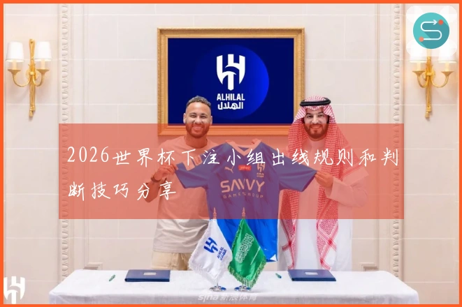 2026世界杯下注小组出线规则和判断技巧分享