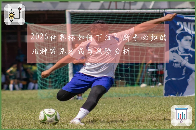 2026世界杯如何下注？新手必知的几种常见方式与风险分析
