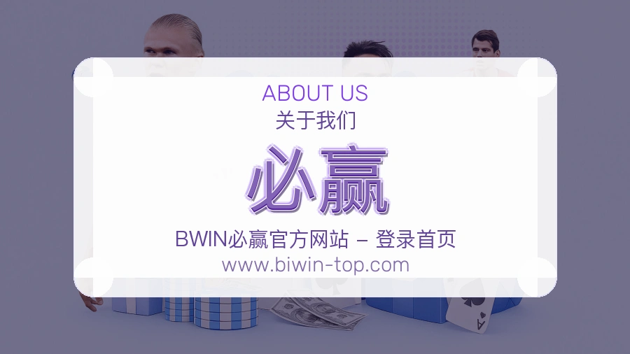 必赢