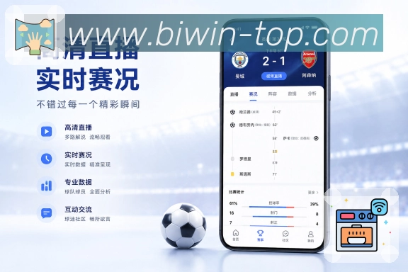 必赢App比赛管家展示：整理赛程、开赛提醒、变化记录和结果总结